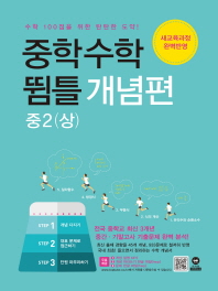 중학 수학 중2(상) 뜀틀개념편(2019)